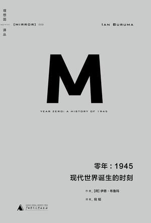 零年：1945