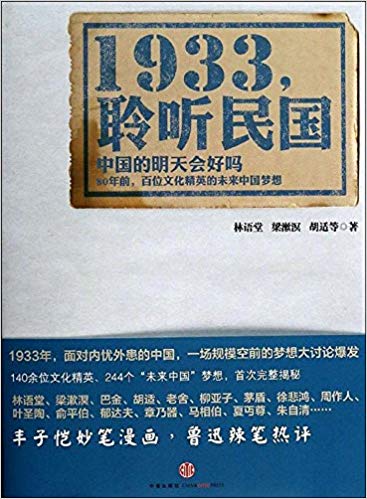 1933：聆听民国