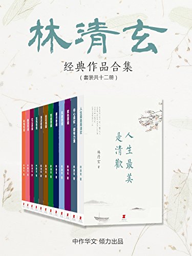 林清玄经典作品合集（套装共十二册）