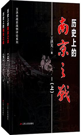 历史上的南京之战（套装共2册）