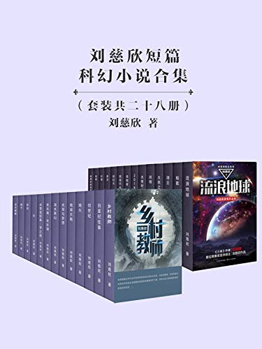 刘慈欣短篇科幻小说合集