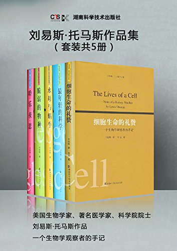 刘易斯·托马斯作品（共5册）