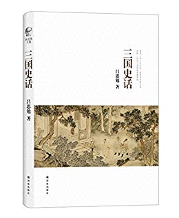 吕思勉文集：三国史话