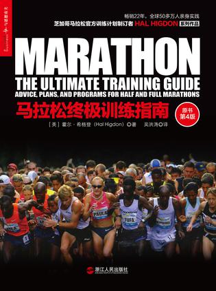 马拉松终极训练指南（原书第4版）