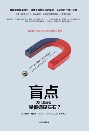 盲点：为什么我们易被偏见左右