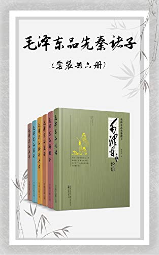 毛泽东品先秦诸子（套装共六册）