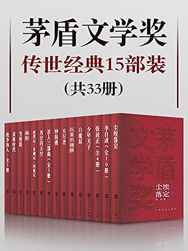 茅盾文学奖传世经典15部装（共33册）