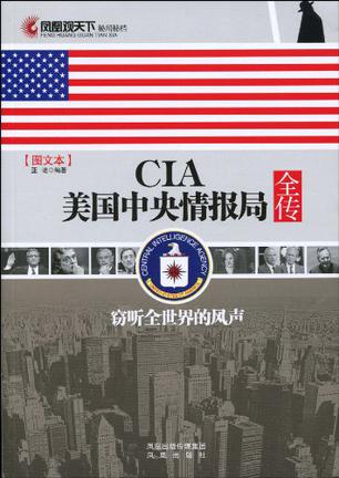 CIA美国中央情报局全传