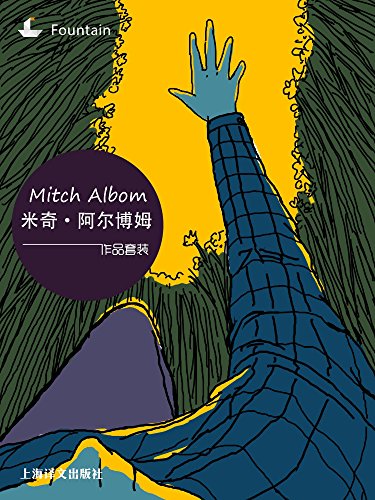 米奇·阿尔博姆作品系列套装（套装共5册）