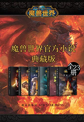 魔兽世界官方小说合集典藏版（全23册）