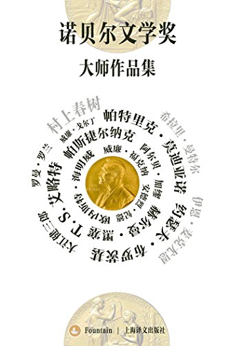 诺贝尔文学奖大师作品集（套装共19册）