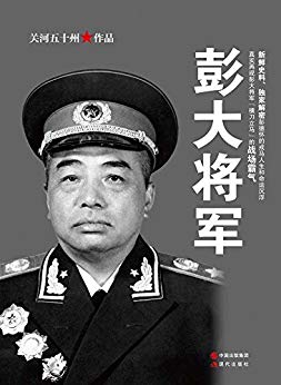 彭大将军