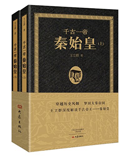 千古一帝秦始皇（上下全2册）