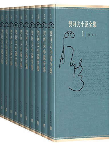 契诃夫小说全集（全10卷）