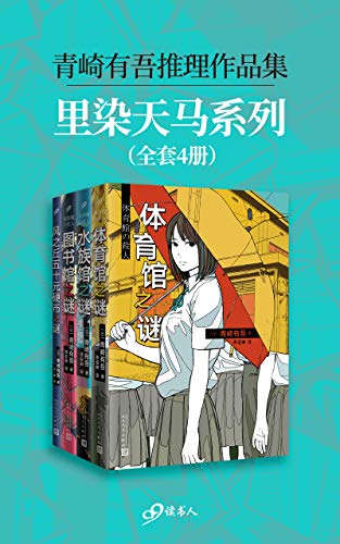 青崎有吾推理作品集：里染天马系列（套装全4册）