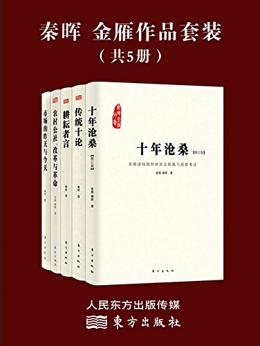 秦晖，金雁作品套装（共5册）
