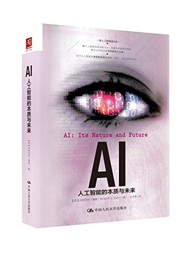 AI：人工智能的本质与未来