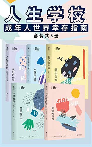 人生学校：阿兰·德波顿的生活哲学课（套装共5册）