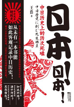 日本！日本！：中日历史上的历次死磕