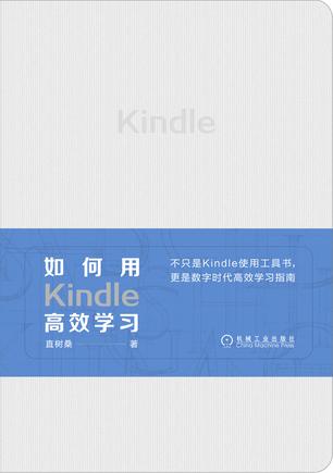 如何用Kindle高效学习