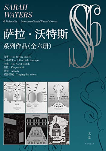 萨拉·沃特斯系列作品集（全六册）