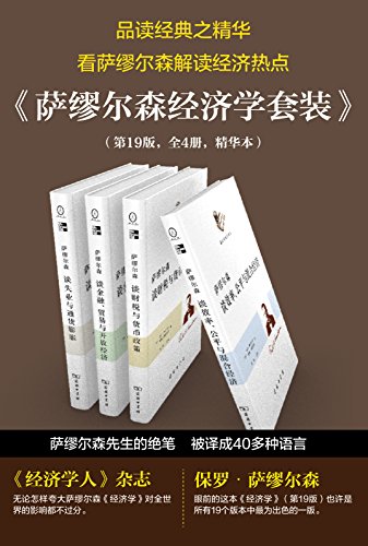 萨缪尔森经济学精选套装（第19版共4册）