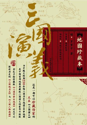 三国演义（地图珍藏本）