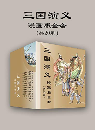 三国演义漫画版全套（共20册）