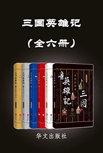 三国英雄记（全六册）