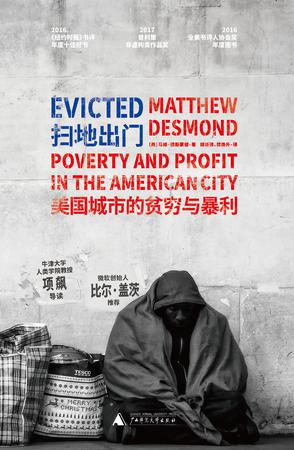 扫地出门：美国城市的贫穷与暴利