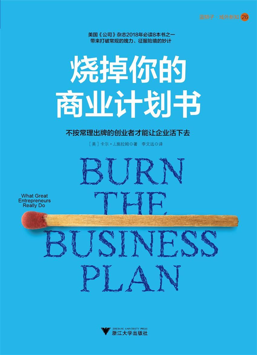 烧掉你的商业计划书