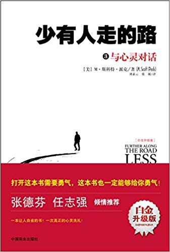 少有人走的路3：与心灵对话