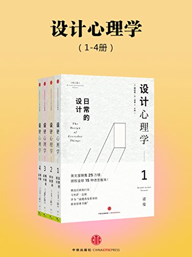 设计心理学（全四册）