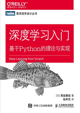 深度学习入门：基于Python的理论与实现