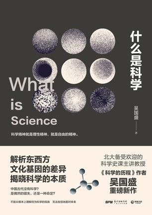 什么是科学