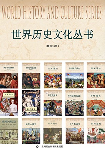 世界历史文化丛书（精选15册）