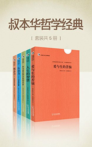 叔本华哲学经典（套装共5册）