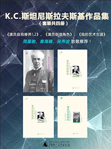 К.С.斯坦尼斯拉夫斯基作品集（套装共四册）