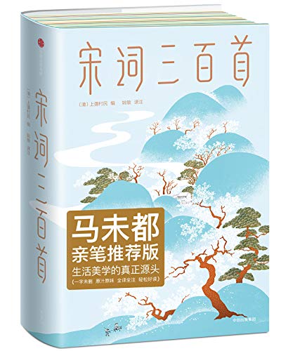 宋词三百首（作家榜经典文库）