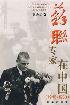 苏联专家在中国（1948-1960）
