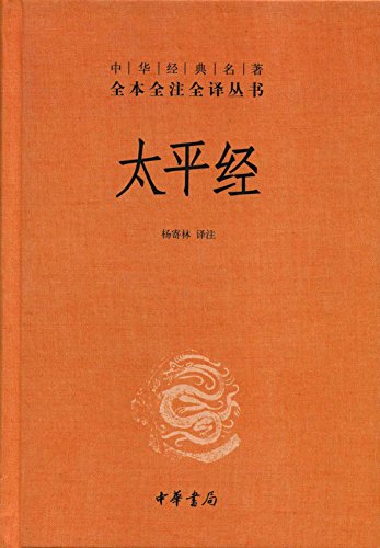 太平经（全三册）