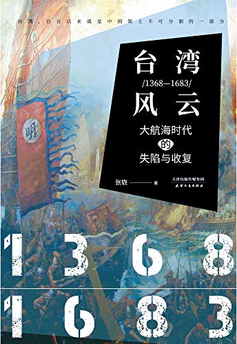 台湾风云（1368-1683）