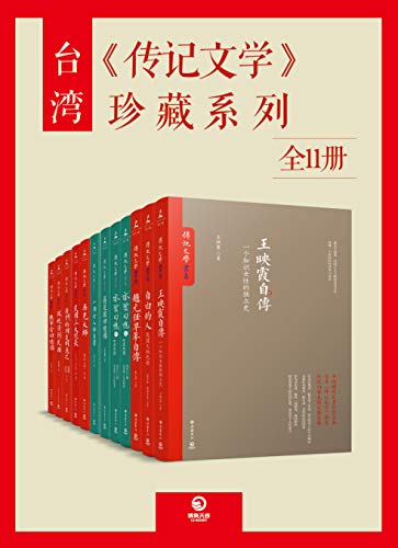 台湾《传记文学》珍藏系列（全15册）