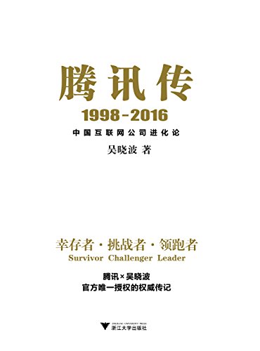 腾讯传1998-2016