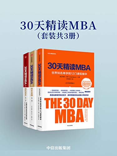 30天精读MBA（套装共3册）