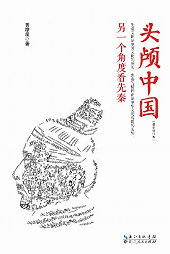 头颅中国：另一个角度看先秦