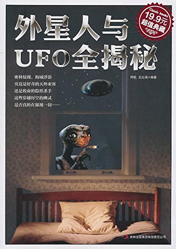 外星人与UFO全揭秘