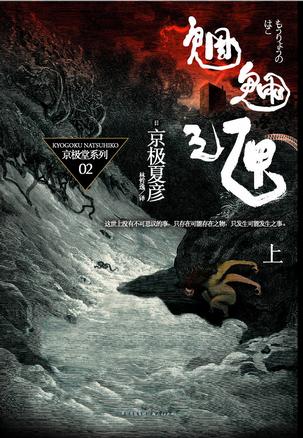 魍魉之匣（上）