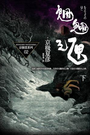 魍魉之匣（下）