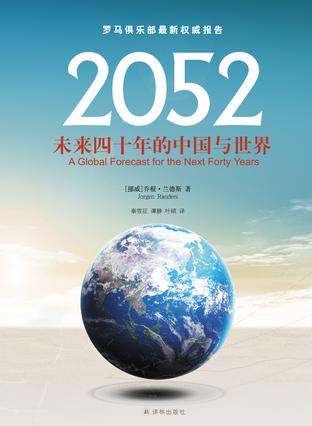 2052：未来四十年的中国与世界